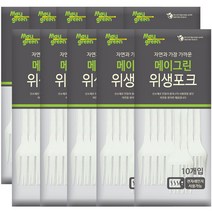 메이그린 위생포크, 10개입, 10개