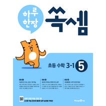 하루 한장 쏙셈 초등 3-1 (2023년), 미래엔, 초등3학년