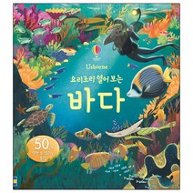 요리조리 열어 보는 바다, 어스본코리아