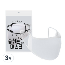 숨쉬는 마스크 성인용, 1개입, 3개