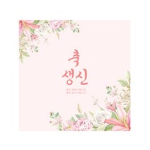 정사각 부모님 축생신 현수막, 혼합색상