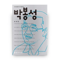 박봉성 만화웹툰작가평론선, 커뮤니케이션북스