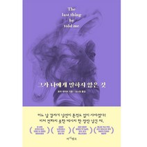 그가 나에게 말하지 않은 것, 로라 데이브, 마시멜로