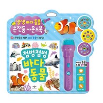 생생 바다 동물 손전등 사운드북, 애플비북스