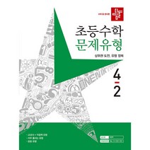 디딤돌 초등 수학 문제유형 4-2(2022), 초등 4-2