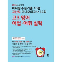 2024 수능대비 마더텅 수능기출 10분 고난도 미니모의고사 12회 고3 영어 어법·어휘 실력, 영어영역