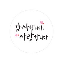 캘리그라피 손글씨 감사 메세지 스티커 원형, 감사합니다 사랑합니다, 100개