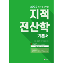 2022 지적직 공무원 지적전산학 기본서, 세진사