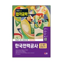2023 한국전력공사 송 배전담당 가 직무능력 + 상식 + 모의고사 4회 + 무료한국사특강, 시대고시기획