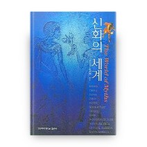 신화의 세계, 성신여자대학교출판부