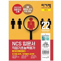 2022 이기적 NCS직업기초능력평가 입문서(고졸채용&초보자용), 영진닷컴