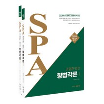 2024 조충환 양건 SPA 형법각론 판례 기출증보판, 박문각