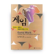 게임 : 언어와 권력과 컴퓨터게임 문화, 커뮤니케이션북스