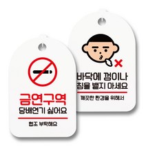 안내 표지판 팻말 화이트 S7_076 2종 세트, 1세트, 금연구역 연기 싫어요, 바닥에 껌이나 침 안돼요