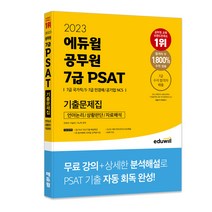 2023 에듀윌 공무원 7급 PSAT 기출문제집