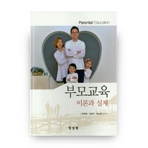 부모교육 이론과 실제, 양성원