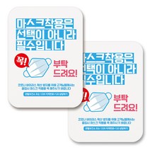 부착용 마스크 안내 표지판 사각, 368 마스크 착용 필수 꼭 부탁 (화이트), 2개