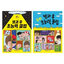 방과 후 초능력 클럽 + 방과 후 슈퍼 초능력 클럽 세트 전2권, 아이세움