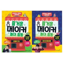 즐거운 메이커 놀이활동 언플러그드 + 마이크로비트 세트 전2권, 영진닷컴