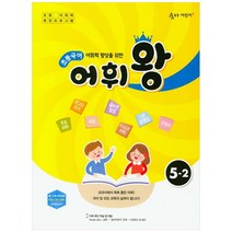 어휘력 향상을 위한 초등 국어 어휘왕 5-2(2021):교과서에서 쏙쏙 뽑은 어휘!, 이룸이앤비, 초등5학년