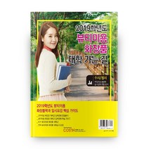 뷰티미용 화장품 대학교 입시 핵심 가이드(2019), 코스인