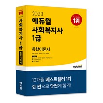 2023 에듀윌 사회복지사 1급 통합이론서