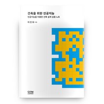 건축을 위한 인공지능, 우리북