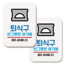부착용 생활 문구 안내 표지판 사각, 148 퇴식구 빈그릇은 여기에 (화이트), 2개