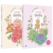시니어 컬러링북 꽃그림 편 + 반려식물 편 세트, 에디트라이프, 편집부