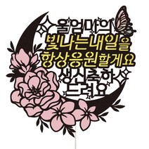 비비드레인 생신 케이크토퍼 100 빛나는내일 울엄마, 혼합색상, 1개