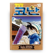 명탐정 코난 10, 서울미디어코믹스