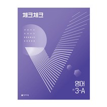 체크체크 중학 영어 3-A (2023년), 천재교육, 중등3학년