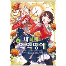 내 최애는 악역 영애, 3권, 에스코믹스