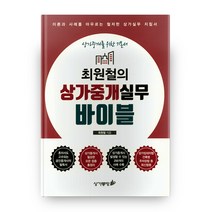 최원철의 상가중개실무 바이블:상가중개를 위한 기본서, 상가몽땅