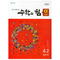수학의 힘 실력 알파 초등 수학 4-2, 천재교육, 초등4학년