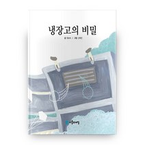 냉장고의 비밀, 사물의비밀