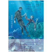 고래별 5:경성의 인어공주, 알에이치코리아