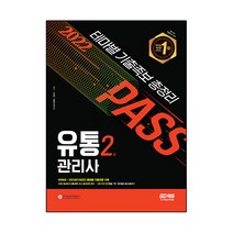 2022 유통관리사 2급 테마별 기출족보 총정리:2008년~2021년(14년간) 테마별 기출지문 수록, 시대고시기획