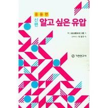 신편 알고 싶은 유압: 응용편, 이정구, 기전연구사