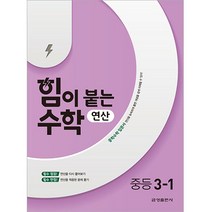 힘이 붙는 수학 연산 중등 3-1(2022), 중등3학년, 금성출판사