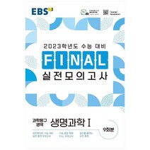 EBS Final 실전모의고사 고등 과학탐구영역 생명과학1(2022)(2023 수능대비), 과학영역, EBS한국교육방송공사