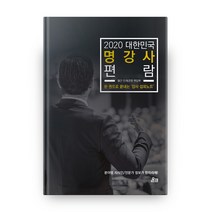대한민국 명강사 편람(2020):한 권으로 끝내는 강사 섭외노트, 온크