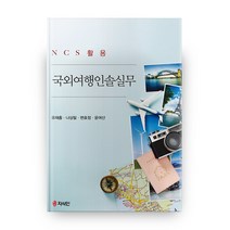 국외여행인솔실무:NCS 활용, 지식인