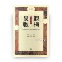 관매역수:소강절선생매화관매수전집, 장서원