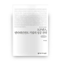 엔터테인먼트 경영 전략 큰글씨책, 박영은, 커뮤니케이션북스