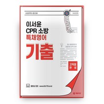 이서윤 CPR 소방 특채영어 기출, 에듀미션