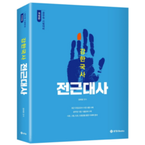 강한국사 전근대사:공무원 시험대비, BTB Books
