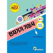 2022 전자기기기능사 필기 과년도 3주완성, 엔플북스