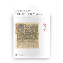 교황 칼릭스투스의 산티아고 순례 안내서, 서울대학교출판문화원