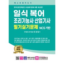 2022 일식 복어 조리기능사 산업기사 필기실기문제, 크라운출판사